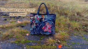 Мне сказали: "Это не сумка - это картина!" ☺️ МК "Сумка ТОУТ" 👜 Пэчворк новое. Пэчворк для души