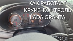Активация круиз-контроля Lada Granta FL | Как пользоваться?