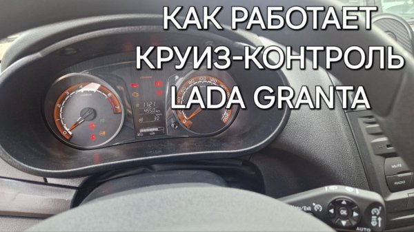 Активация круиз-контроля Lada Granta FL | Как пользоваться?