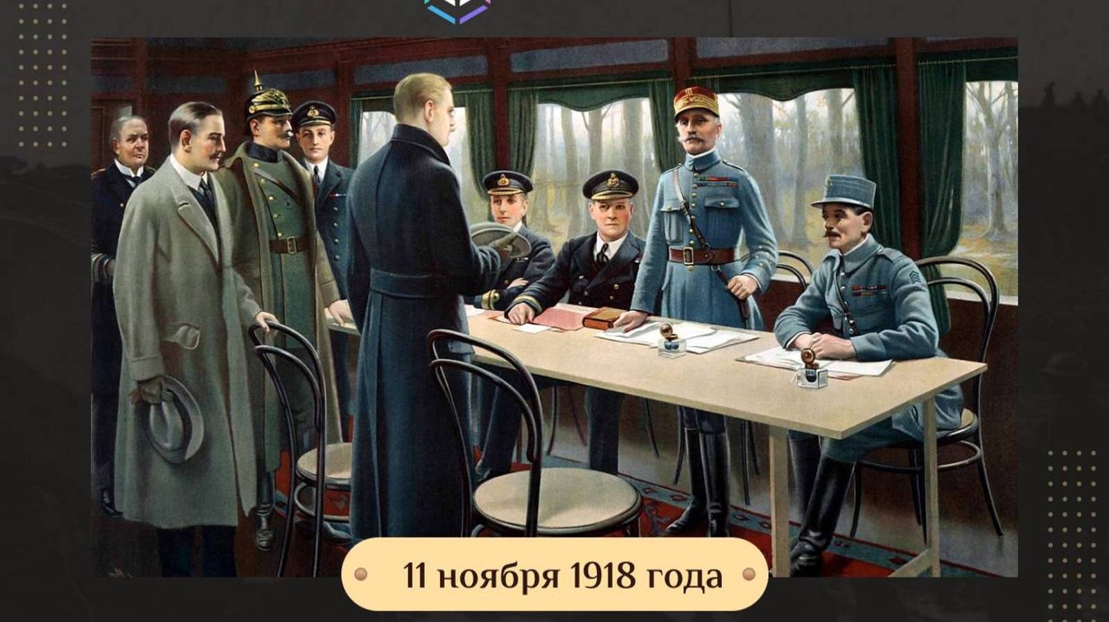 Компьенское перемирие,которым закончилась Первая мировая война смотреть онлайн