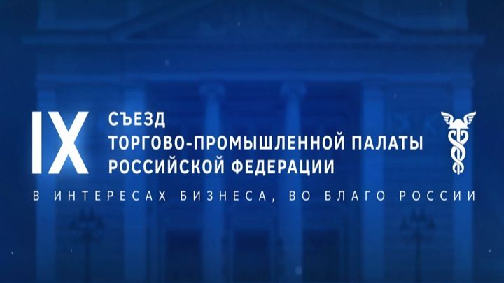 Трансляция пленарных заседаний IX съезда ТПП РФ смотреть онлайн