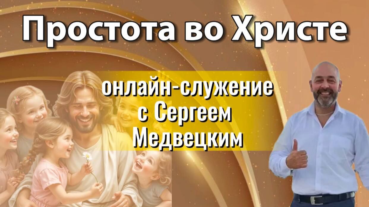 ПРОСТОТА ВО ХРИСТЕ | Сергей Медвецкий