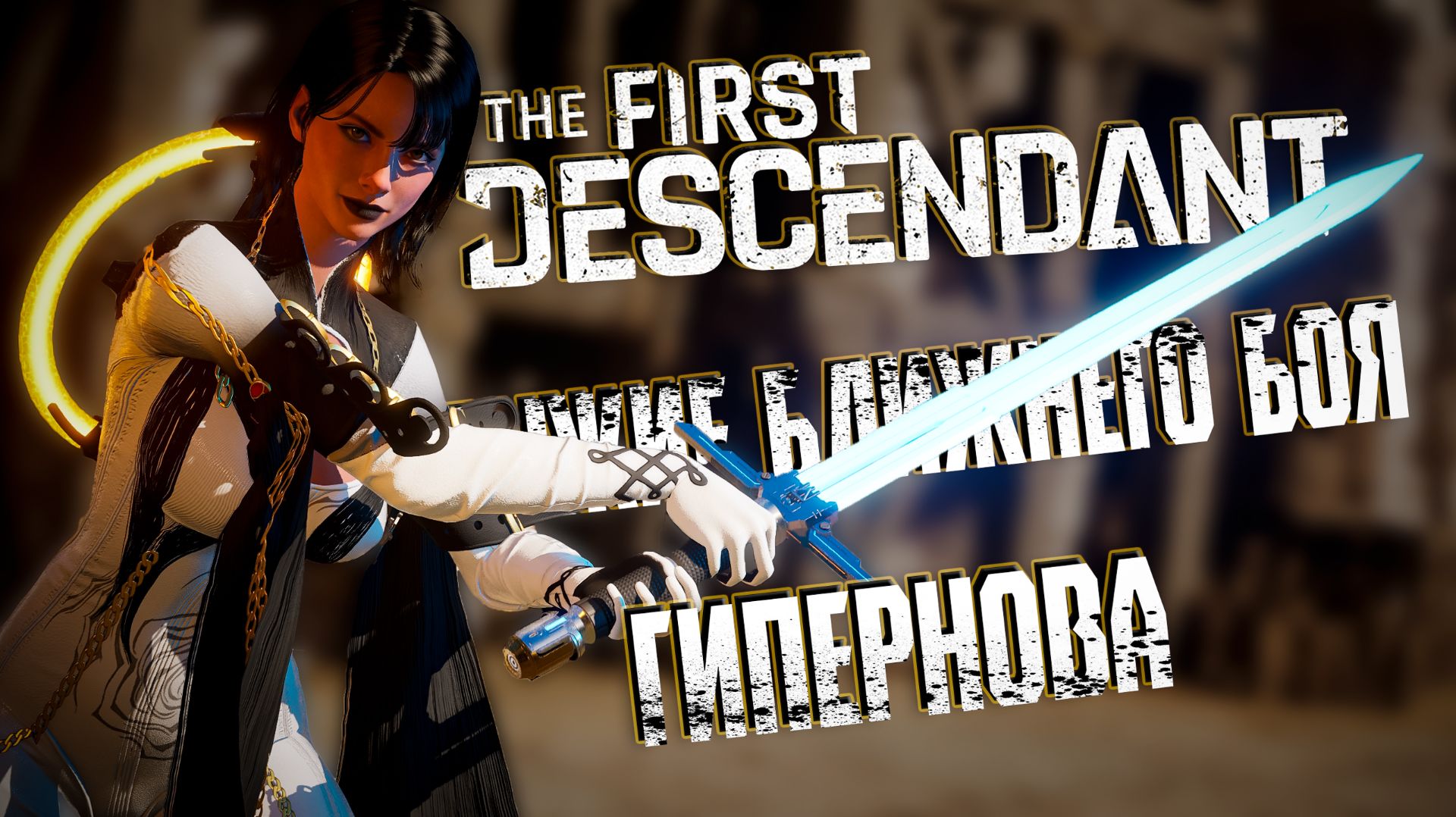 ГИПЕРНОВАЯ - THE FIRST DESCENDANT | БЛИЖНИЙ БОЙ, БИЛД, ЭРОЗИЯ, ГАЙД | #thefirstdescendant #tfd смотреть онлайн