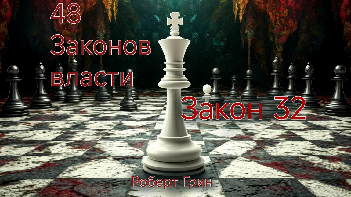 48 ЗАКОНОВ ВЛАСТИ РОБЕРТ ГРИН ЗАКОН 32