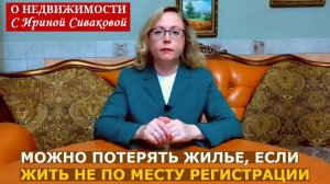 Проживание не по месту своей регистрации может привести к потере жилья