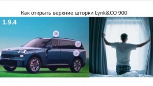 Как открыть верхние шторки в Lynk CO 900