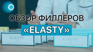 Обзор сертифицированных филлеров ELASTY (филеры Эласти). Компания Оригомед