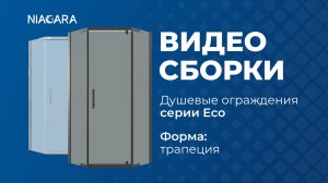 Видеоинструкция по установке душевого ограждения Niagara Eco, форма трапеция