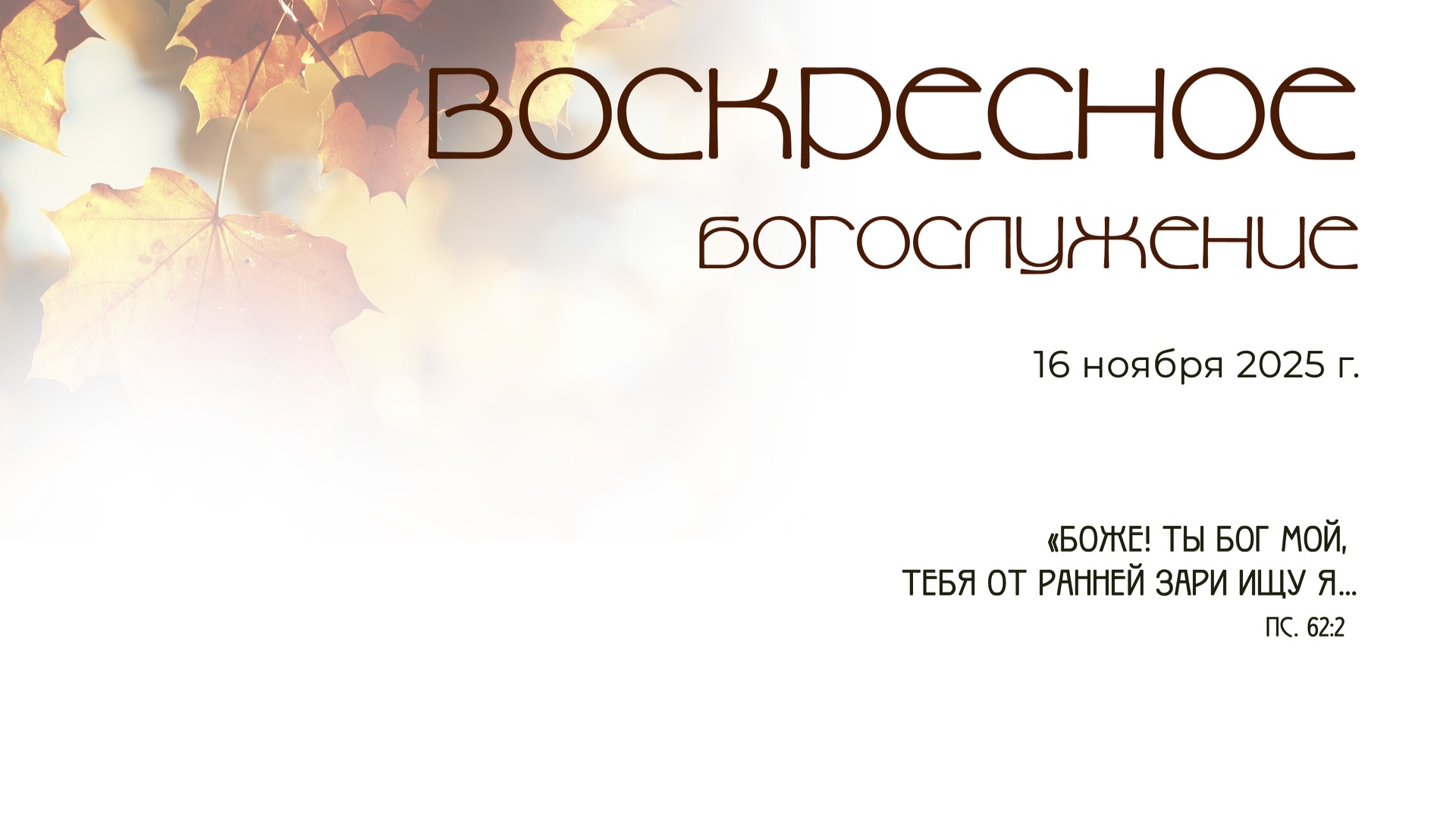 Воскресное богослужение |16 ноября 2025 г. | г. Новосибирск смотреть онлайн