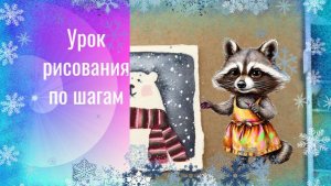 Белый медведь в шарфе открытка акварелью. Урок рисования .