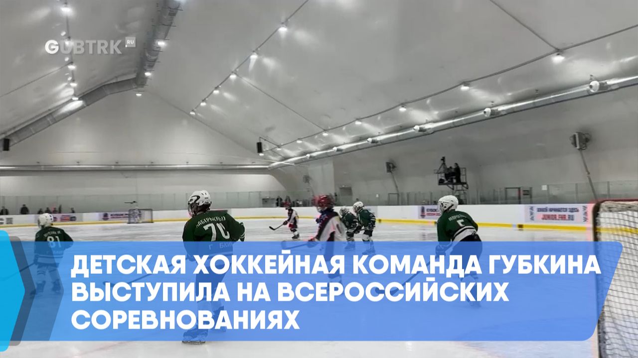 Детская хоккейная команда Губкина выступила на всероссийских соревнованиях смотреть онлайн