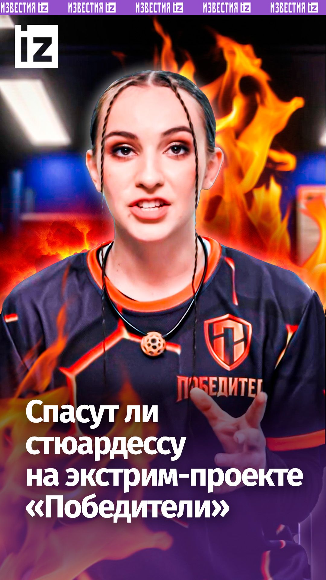 На экстрим-проекте Победители сильнейший пожарный России протянул руку стюардессе