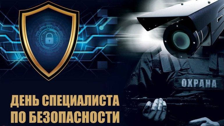 День специалиста по безопасности в России. смотреть онлайн