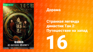 Странная легенда династии Тан 2 сезон 16 серия