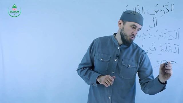 3.1 Гарәп теле дәресләре. Мәдинә курсы. Раил Фәйзрахманов смотреть онлайн