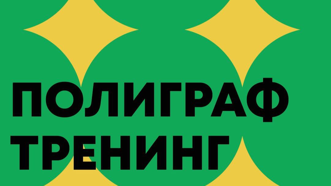 Подготовиться к успешному прохождению полиграфа! Антиполиграф тренинг!