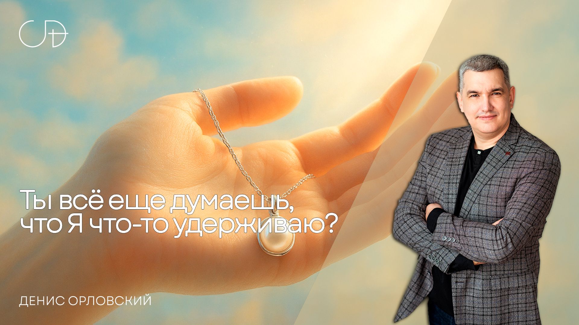 «Ты всё еще думаешь, что Я что-то удерживаю?» Воскресное слово от Дениса Орловского - от 21.04.2024 смотреть онлайн