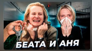 Анна Ханна ,Из-за этих брюк начался кошмар моей жизни, Беата  Пасик и Анна Яжвинска