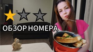 Геленджик. ОБЗОР НОМЕРА, МИДИЙНОЕ МЕСТО И СТОЛОВЫЕ.