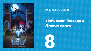 100% волк: Легенда о Лунном камне 1 сезон 8 серия (мультсериал, 2020)