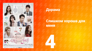Слишком хороша для меня 1 сезон 4 серия