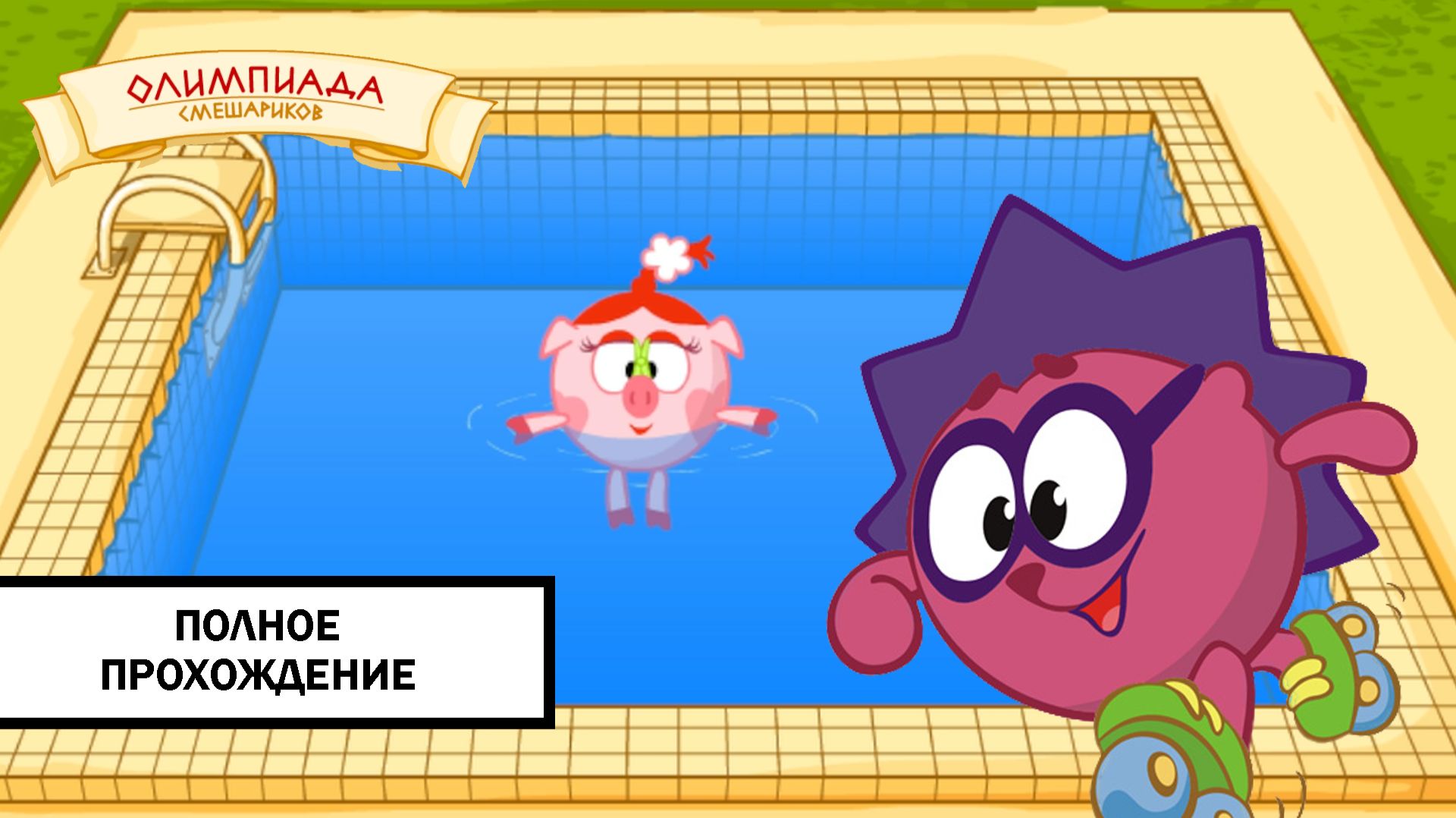 Олимпиада Смешариков ➤ ПОЛНОЕ ПРОХОЖДЕНИЕ БЕЗ КОММЕНТАРИЕВ смотреть онлайн