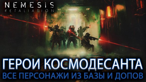 NEMESIS RETALIATION. РАССКАЗЫВАЕМ О ВСЕХ ПЕРСОНАЖАХ ИЗ БАЗЫ И ДОПОВ