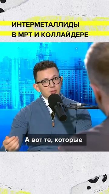 Интерметаллиды в МРТ и коллайдере | Максим Лиханов Лекция 2025 | Мослекторий смотреть онлайн