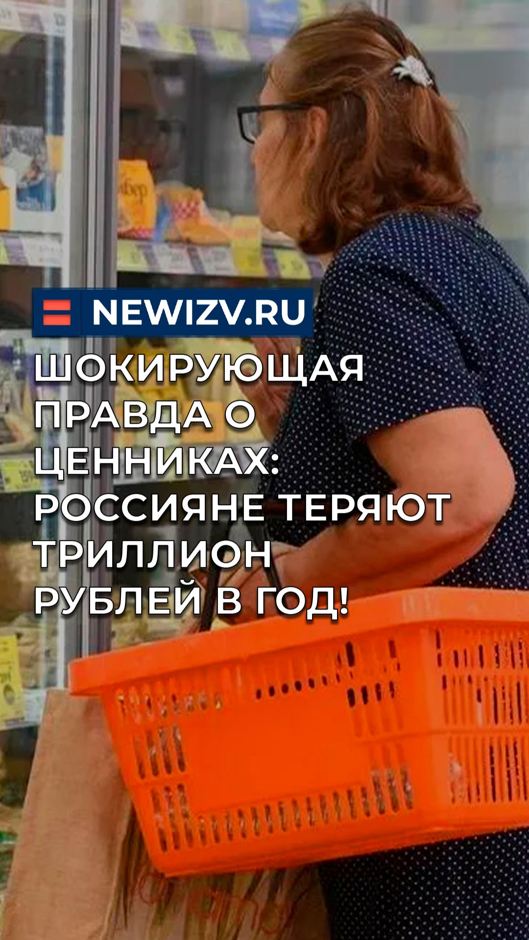Шокирующая правда о ценниках: россияне теряют триллион рублей в год! смотреть онлайн