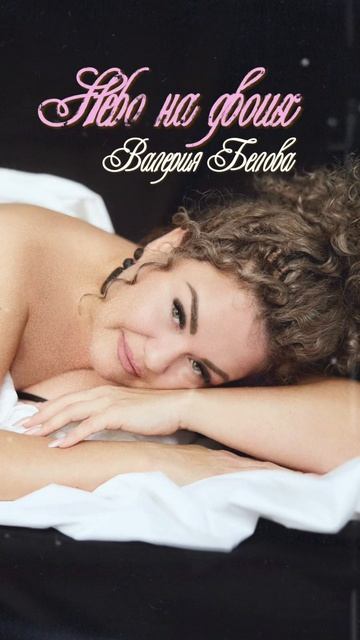 Премьера: Валерия Белова - Небо на двоих смотреть онлайн