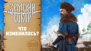 Каким получилось продолжение "Смуты". Обзор "Земского собора"