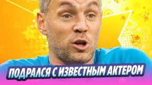 Артем Дзюба подрался с известным актером 🔥 Новости Шоу-Бизнеса