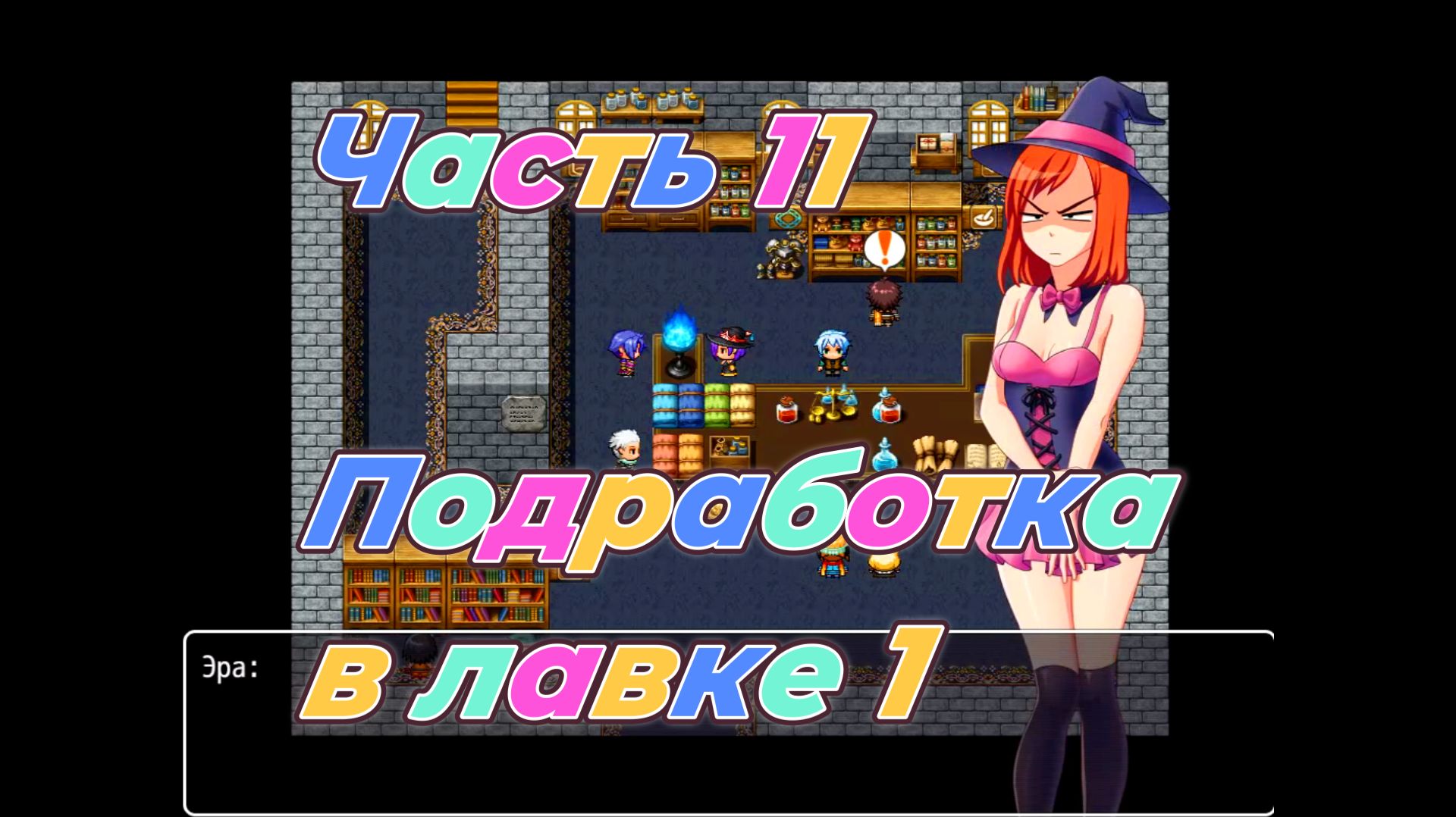 EraHunter (0.5.5) Ч11. Подработка в лавке ч1