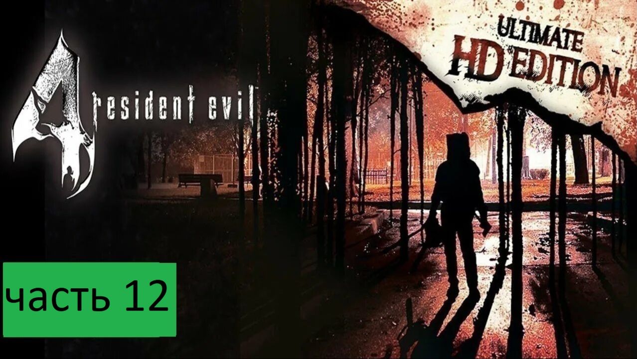 Resident Evil 4 - Ultimate HD Прохождение часть 12