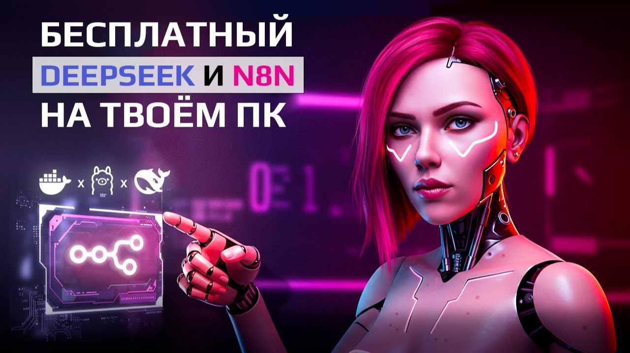 БЕСПЛАТНЫЙ n8n + DeepSeek: Локальный ИИ на Windows без облаков и подписок! смотреть онлайн