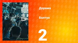 Болтун 1 сезон 2 серия
