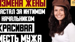 Рассказ мужчины | Измена жены. Застал за интимом с начальником. Красивая месть мужа. История