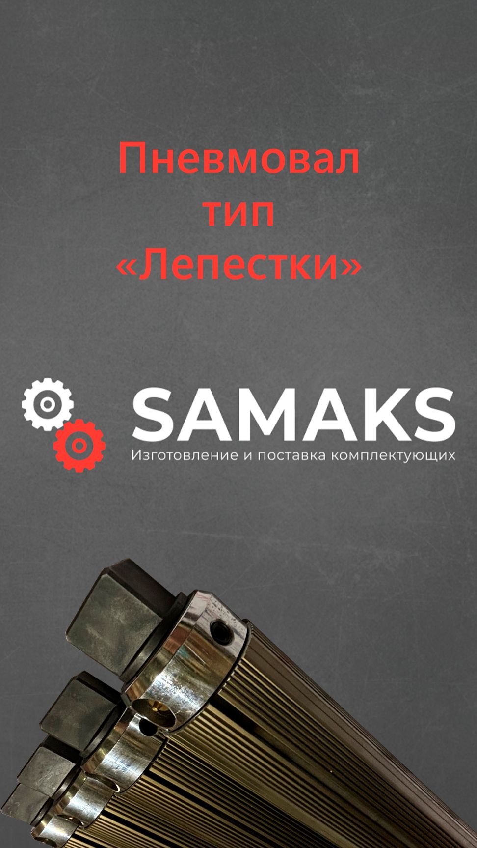 Пневмовал лепестки