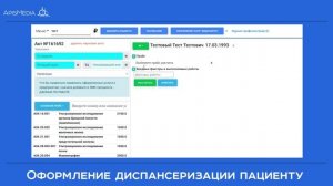 Оформление диспансеризации пациенту