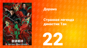 Странная легенда династии Тан 1 сезон 22 серия