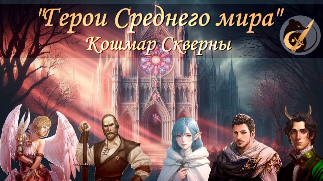 Кошмар Скверны (продолжение). Кампания «Герои Среднего мира» №6 #dnd #днд #нри смотреть онлайн