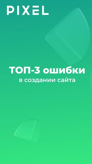 3 ошибки при создании сайта