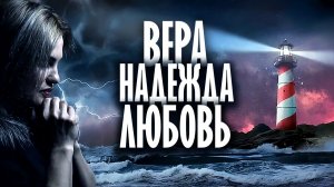 Вера, надежда, любовь (христианская песня)