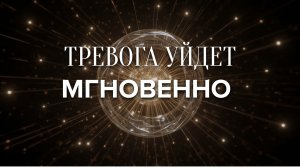 Медитация от тревоги и стресса | Как убрать тревогу | Медитация успокоиться перед сном 🌿