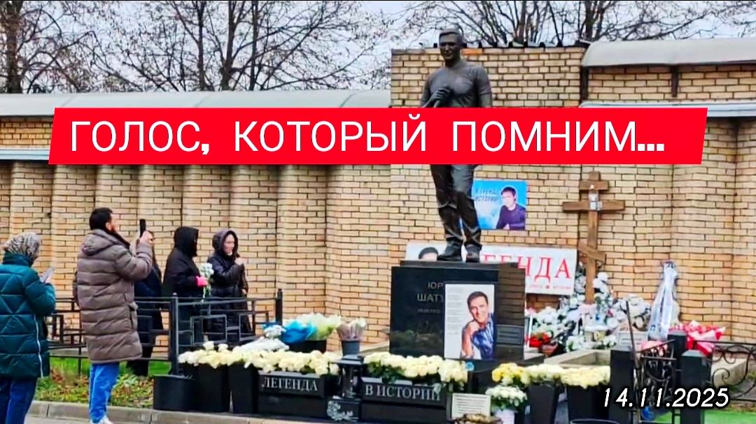 Место встречи с воспоминаниями: могила Юрия Шатунова / Троекуровское кладбище смотреть онлайн