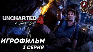 Uncharted 4: A Thief's End. Игрофильм (русская озвучка) #3 (5)