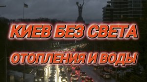 ТАМИР ШЕЙХ / КИЕВ БЕЗ СВЕТА, ОТОПЛЕНИЯ И ВОДЫ. новости сводки