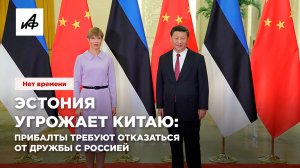 Эстония угрожает Китаю: прибалты требуют отказаться от дружбы с Россией