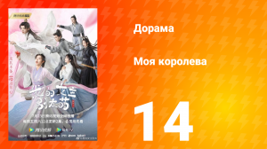 Моя королева 1 сезон 14 серия