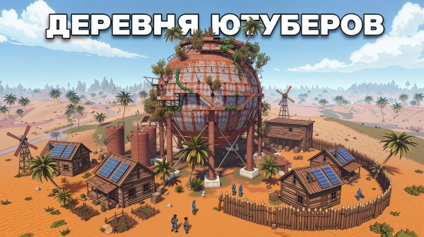 Деревня ютуберов, стримеров и тиктокеров в RUST / РАСТ